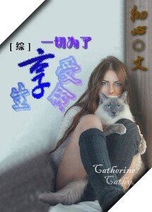 (BG-綜影視同人)一切為了享受生命