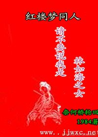 (紅樓同人)紅樓之林家堂姐/請不要說我是林如海之女