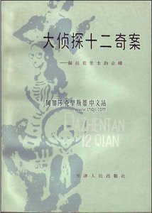 大偵探十二奇案/赫拉克里士的功績/赫爾克里的豐功偉績(波洛系列/短篇集)