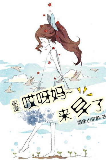 （综漫同人）哎呀妈！来早了~