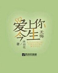 愛上你今生無悔