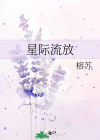 《星際流放》
