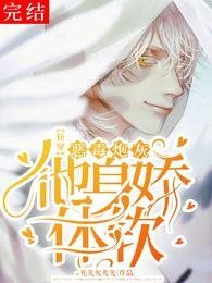 【快穿】逃離無路/【快穿】惡毒炮灰他身嬌體軟