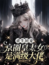 重生團寵:京圈皇太女是滿級大佬/別惹小祖宗!她京圈親爸是女兒奴