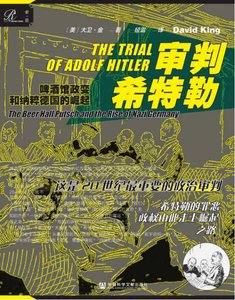 審判希特勒:啤酒館政變和納粹德國的崛起(出版書)