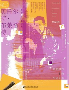 貝托爾特·布萊希特:昏暗時代的生活藝術(出版書)