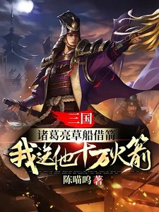 三國:諸葛亮草船借箭,我送他十萬火箭