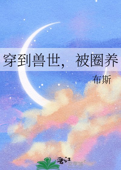 穿到兽世，被圈养