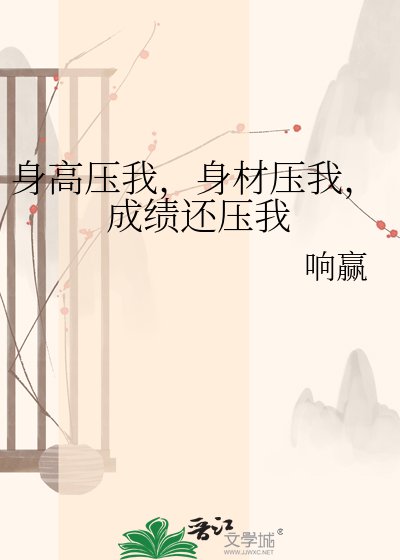 身高压我，身材压我，成绩还压我