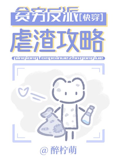 貧窮反派虐渣攻略[快穿]