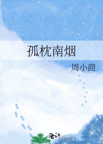 孤枕南烟