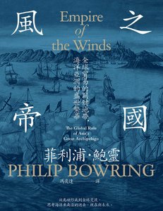 風之帝國:全球貿易的關鍵地帶,海洋亞洲的盛世繁華(出版書)
