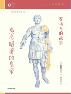 羅馬人的故事07臭名昭著的皇帝(出版書)