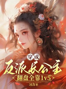 穿成反派長公主,翻盤全靠1v5/長公主沉迷造反,但有六個男主