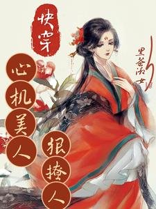 快穿心机美人狠撩人/快穿之绝色尤物很佛系