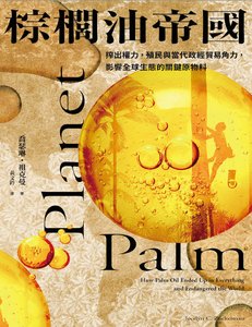 棕櫚油帝國:榨出權力,殖民與當代政經貿易角力,影響全球生態的關鍵原物料(出版書)